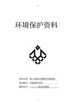 施工现场环境保护管理制度