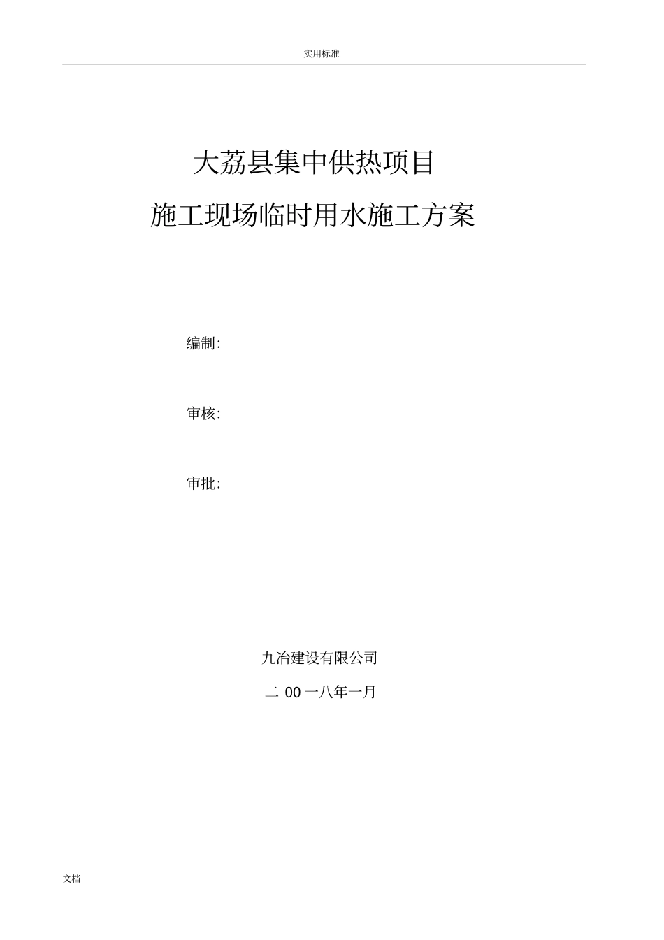 施工现场的临时用水施工方案设计_第1页
