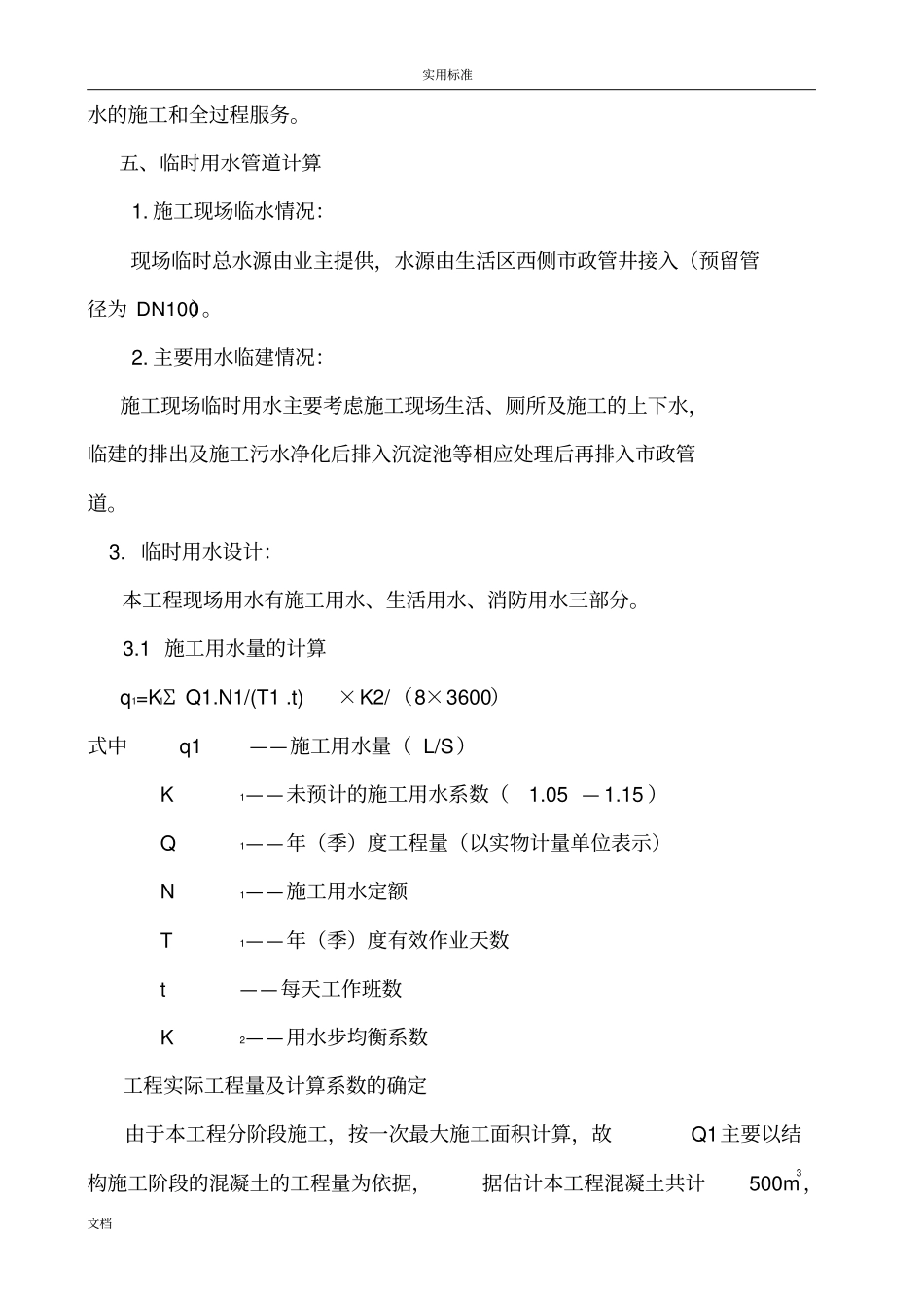 施工现场的临时用水施工方案设计_第3页