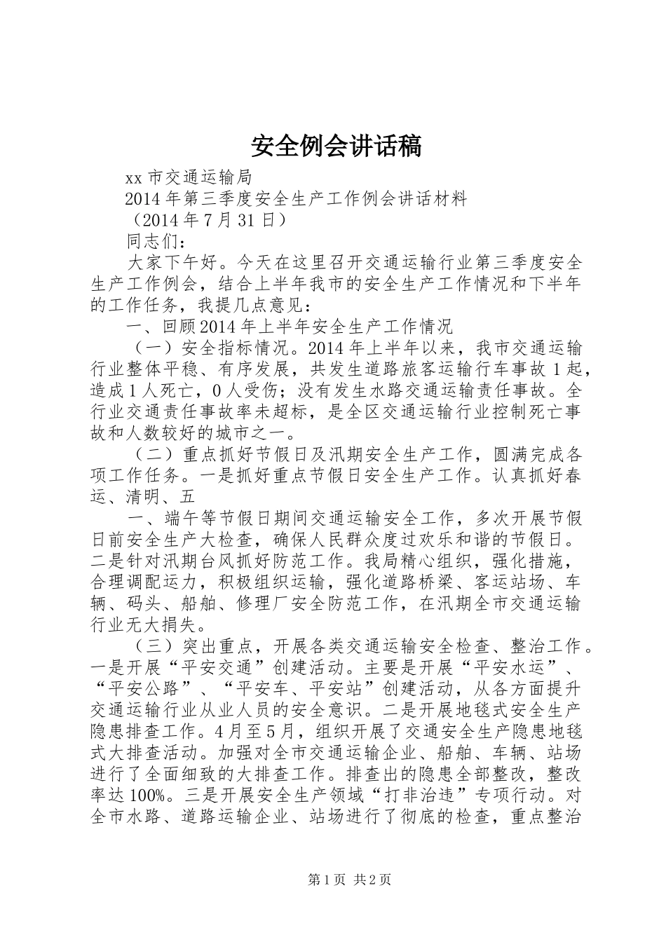 安全例会讲话发言稿 (2)_第1页