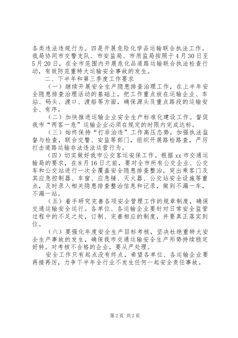 安全例会讲话发言稿 (2)_第2页