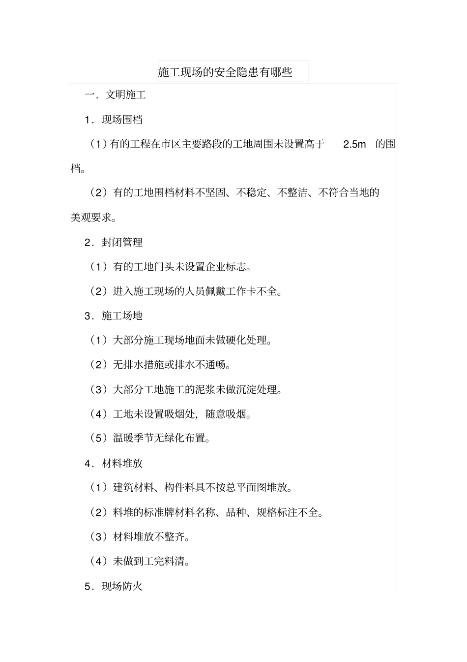 施工现场的安全隐患有哪些_第1页