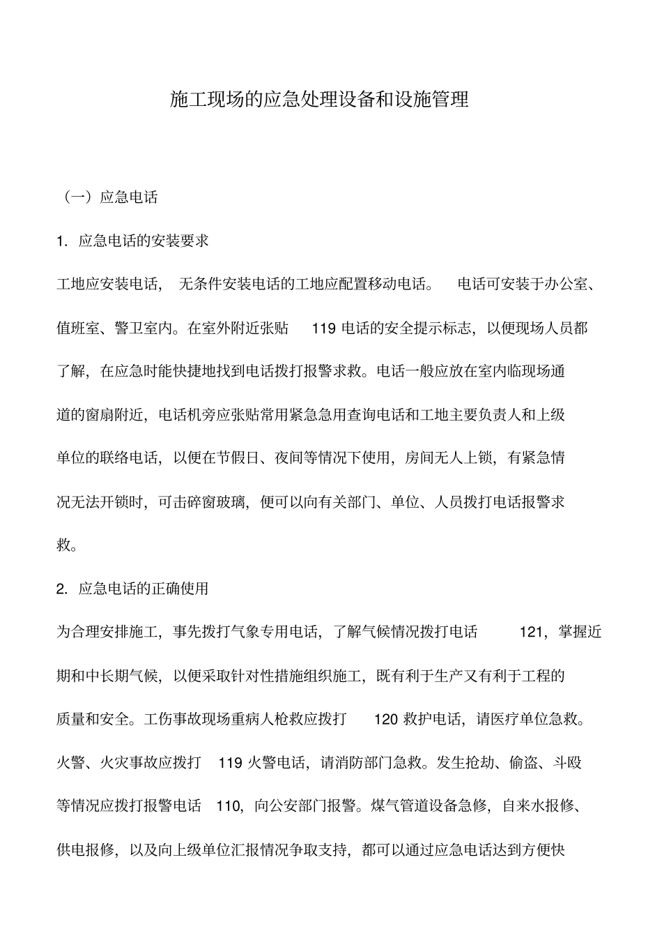 施工现场的应急处理设备和设施管理_第1页