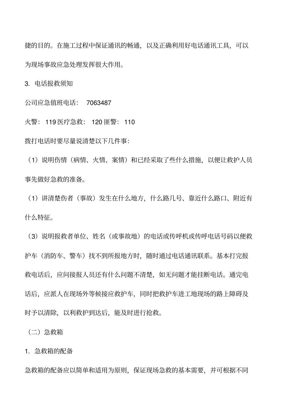 施工现场的应急处理设备和设施管理_第2页