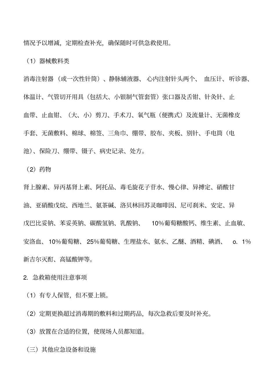 施工现场的应急处理设备和设施管理_第3页