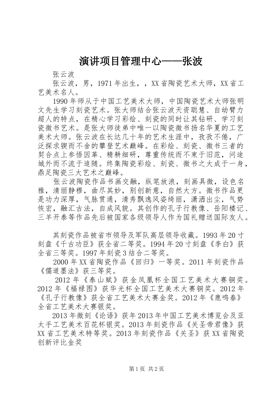 演讲稿项目管理中心——张波 (2)_第1页