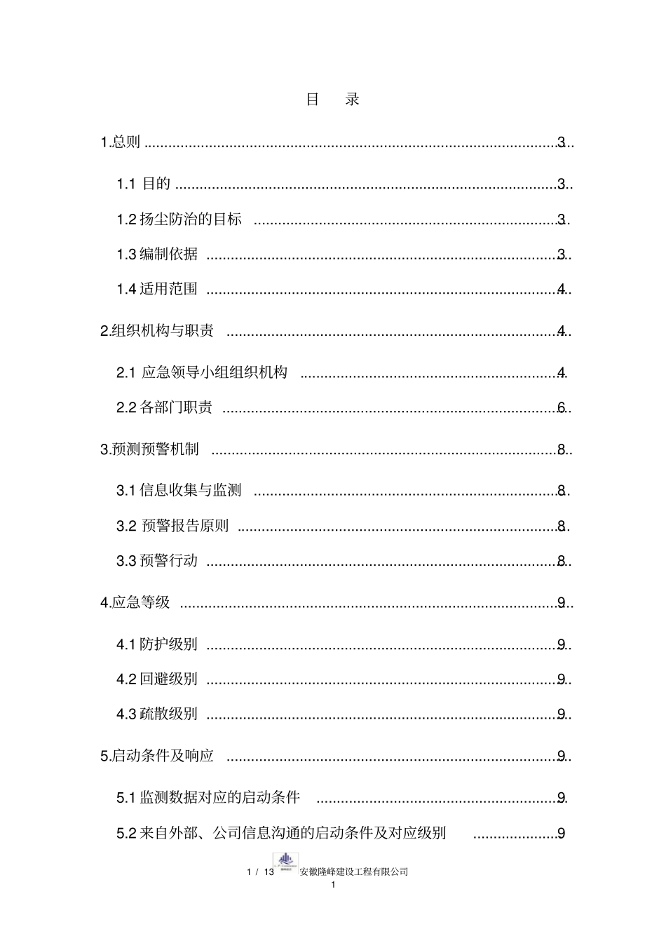 施工现场空气污染应急方案_第1页