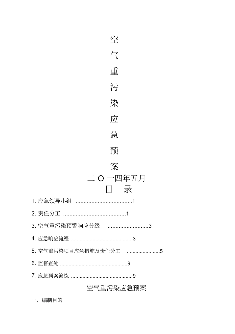 施工现场空气重污染应急预案_第1页