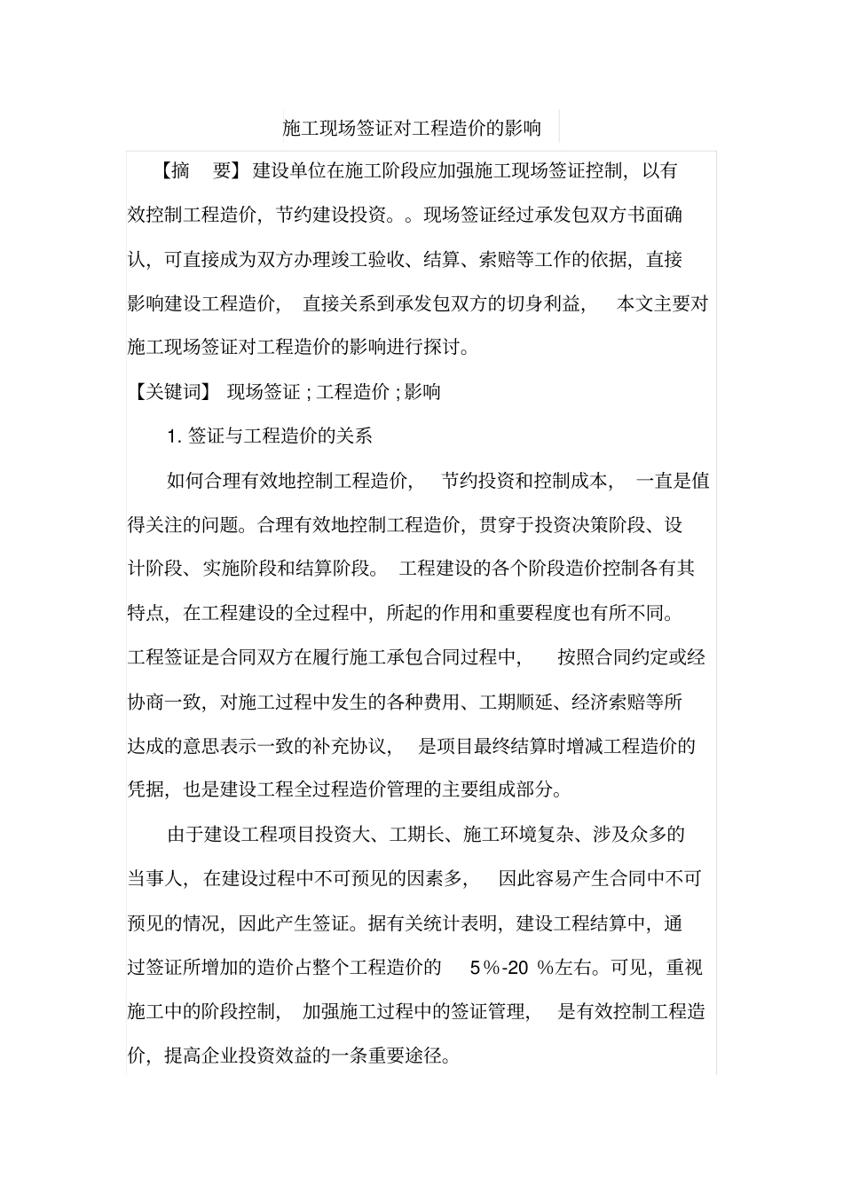 施工现场签证对工程造价的影响_第1页