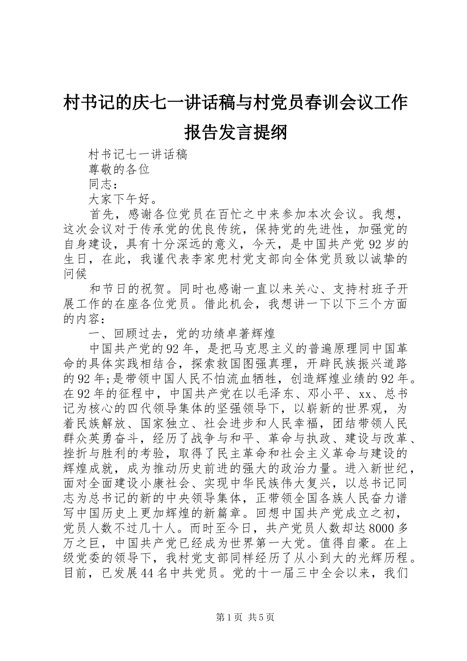 村书记的庆七一讲话发言稿与村党员春训会议工作报告发言提纲 (2)_第1页