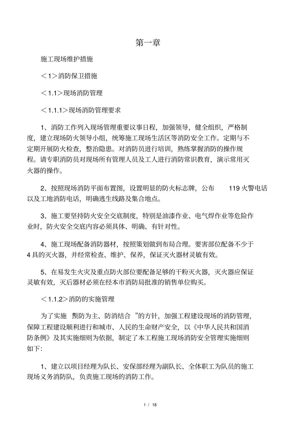 施工现场维护措施78668_第1页