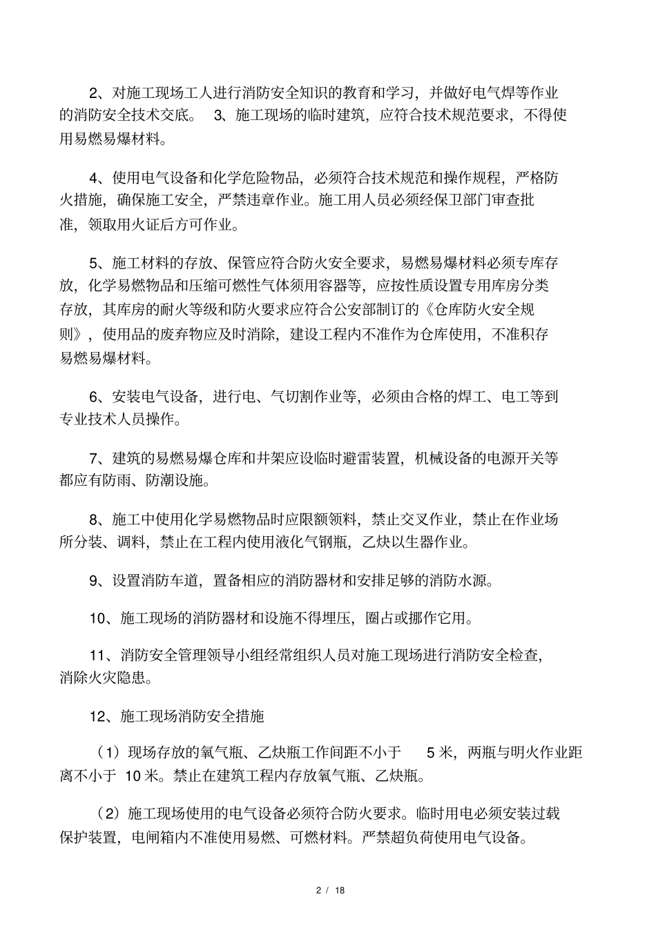 施工现场维护措施78668_第2页