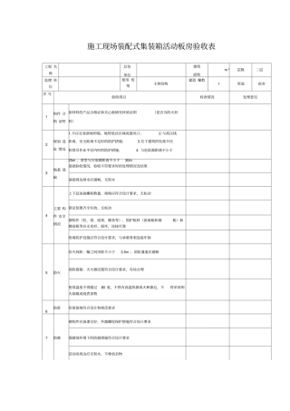 施工现场装配式集装箱活动板房验收表