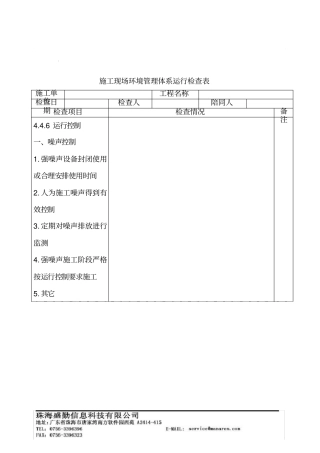 施工现场环境管理体系运行检查表