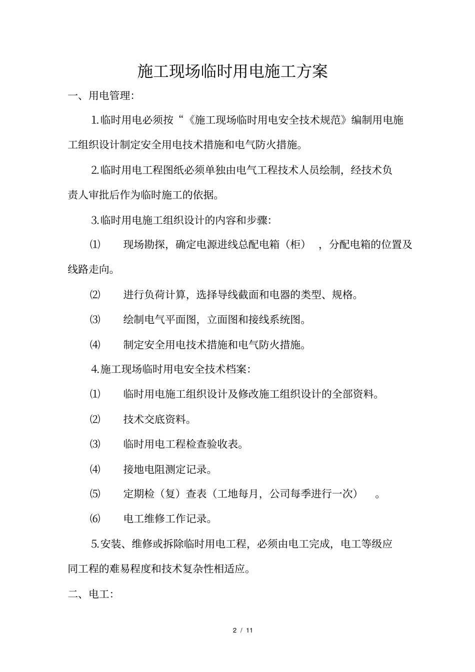 施工现场用电安全专项施工方案_第2页