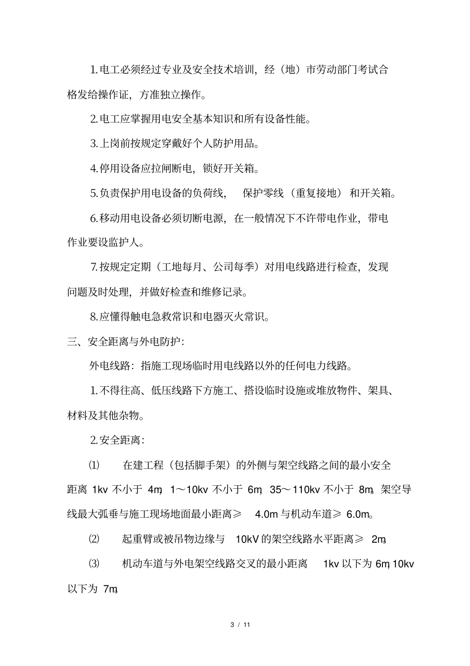 施工现场用电安全专项施工方案_第3页