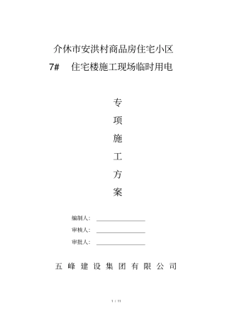 施工现场用电安全专项施工方案