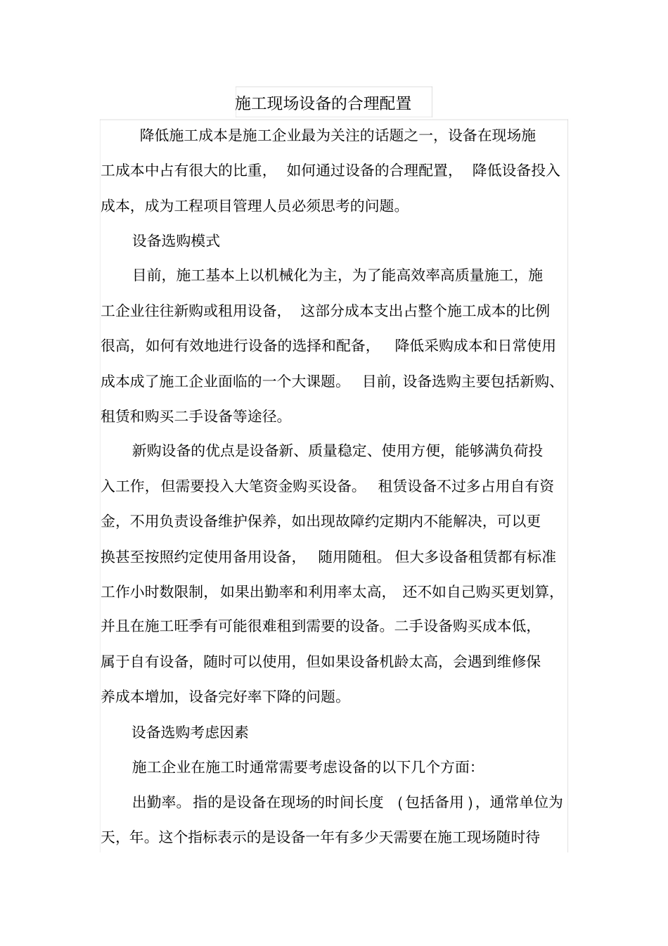 施工现场设备的合理配置_第1页