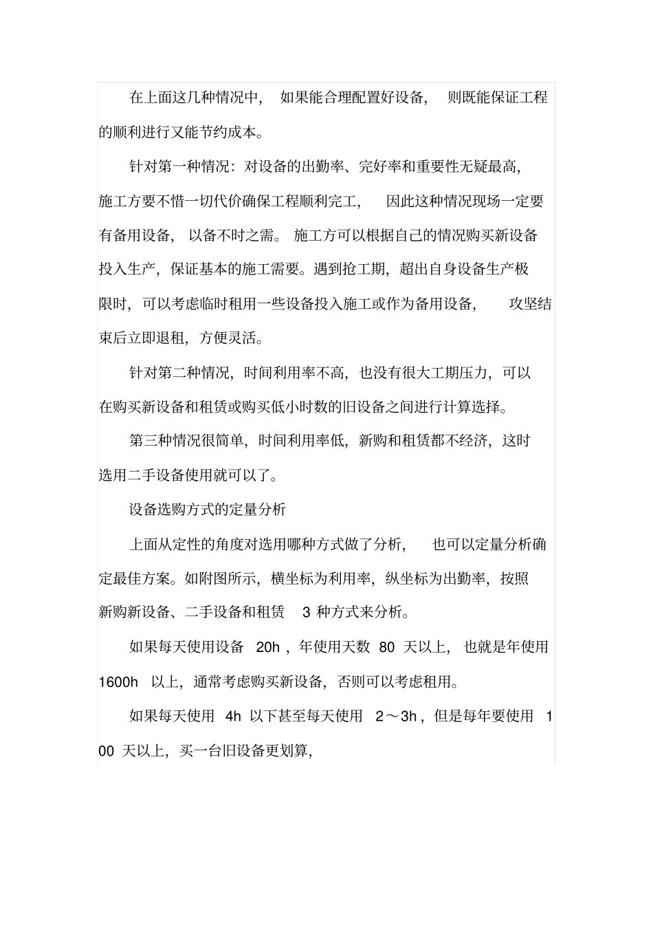 施工现场设备的合理配置_第3页