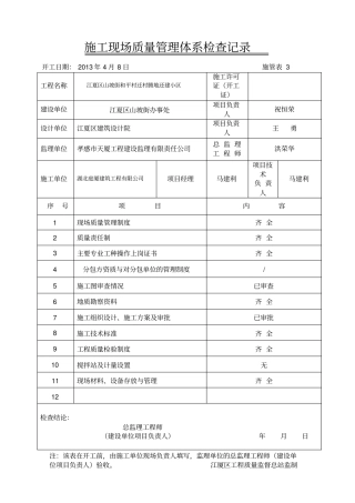 施工现场质量管理体系检查记录