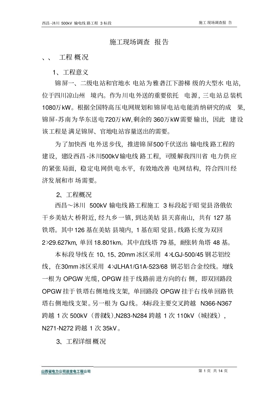 施工现场调查报告正文_第1页