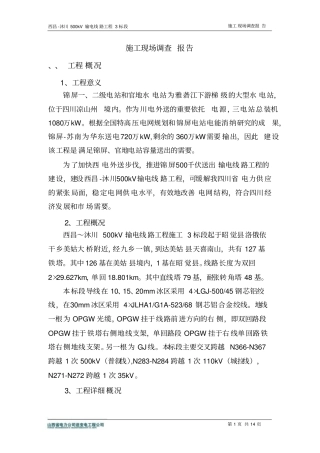 施工现场调查报告正文