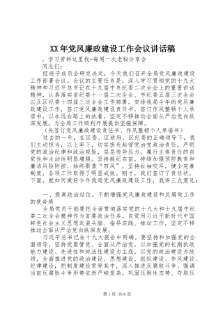 XX年党风廉政建设工作会议讲话发言稿 (2)