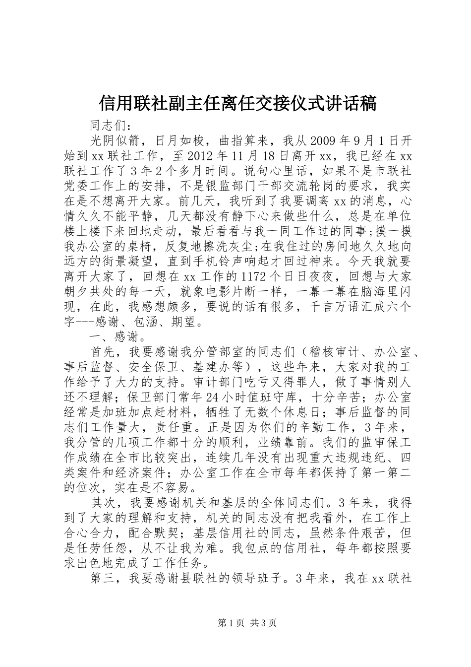 信用联社副主任离任交接仪式讲话发言稿_第1页