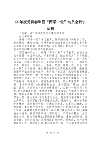 XX年度党员春训暨“两学一做”动员会议讲话发言稿 (2)