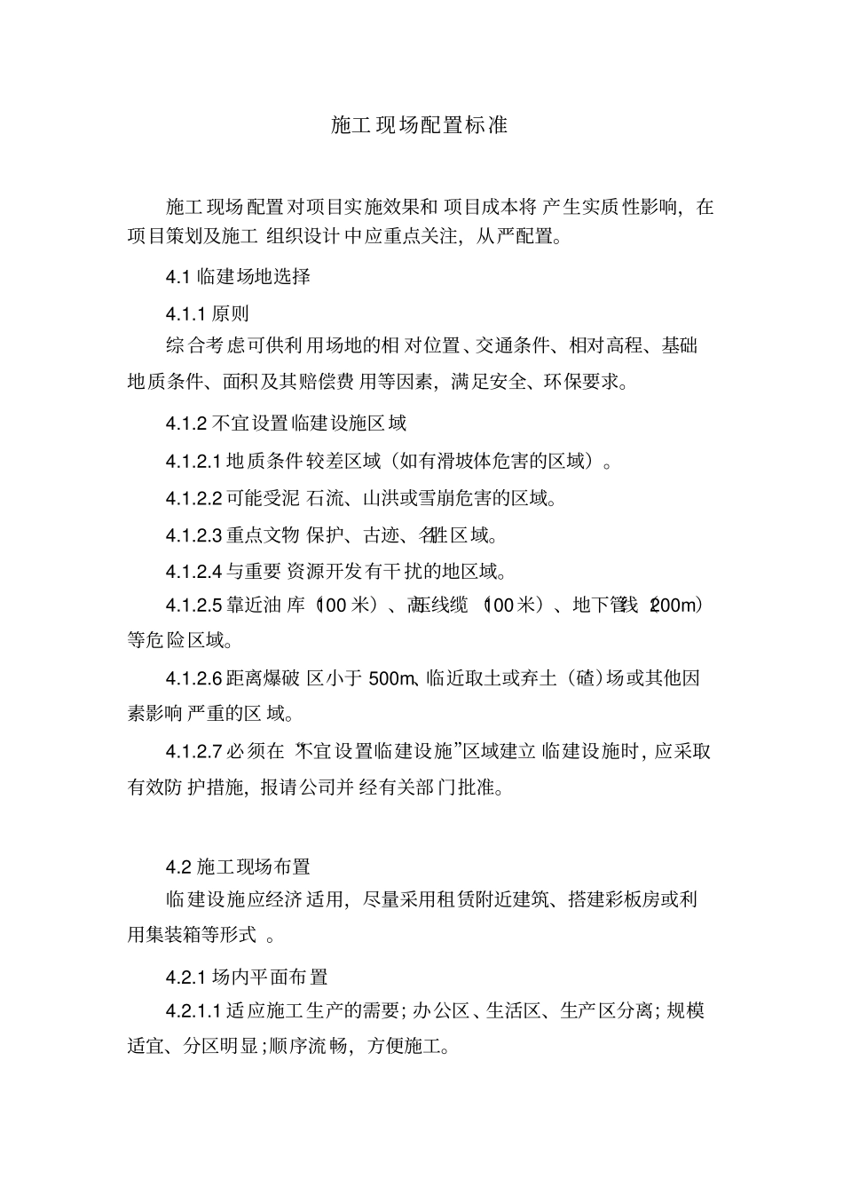 施工现场配置标准_第1页