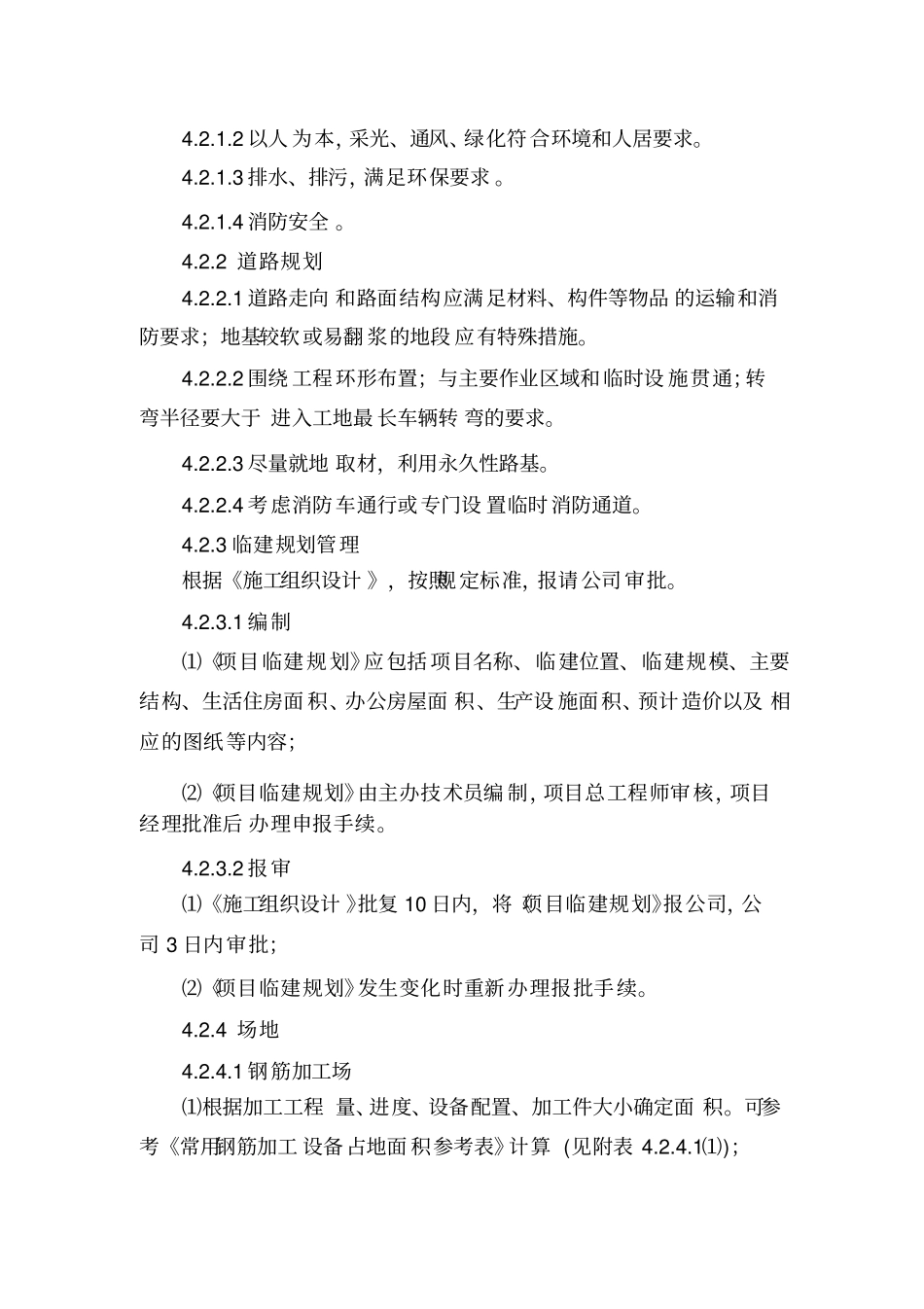 施工现场配置标准_第2页