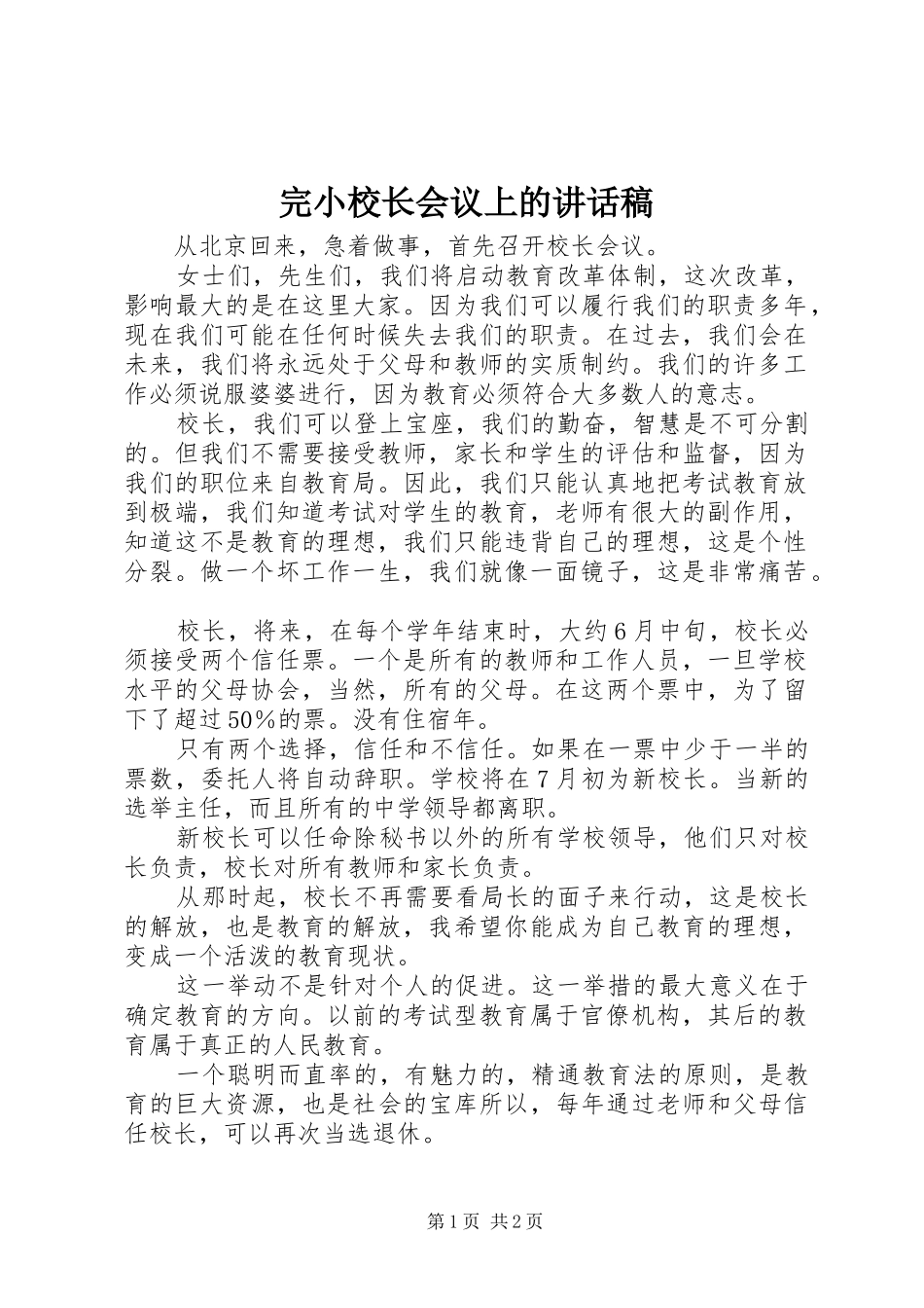 完小校长会议上讲话发言稿_第1页