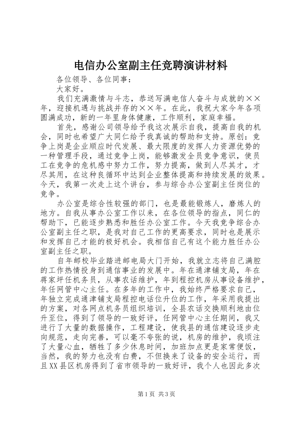 电信办公室副主任竞聘演讲稿材料 (3)_第1页