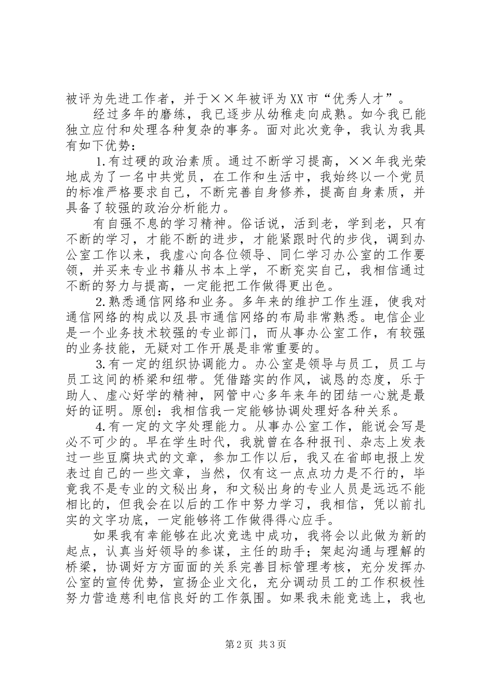 电信办公室副主任竞聘演讲稿材料 (3)_第2页