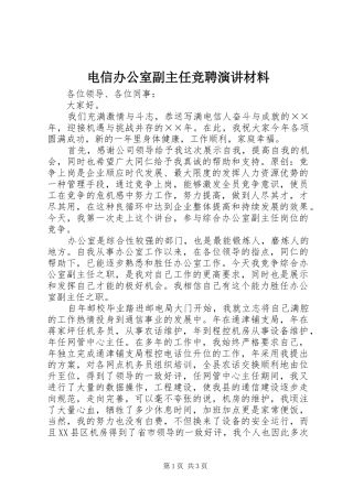 电信办公室副主任竞聘演讲稿材料 (3)