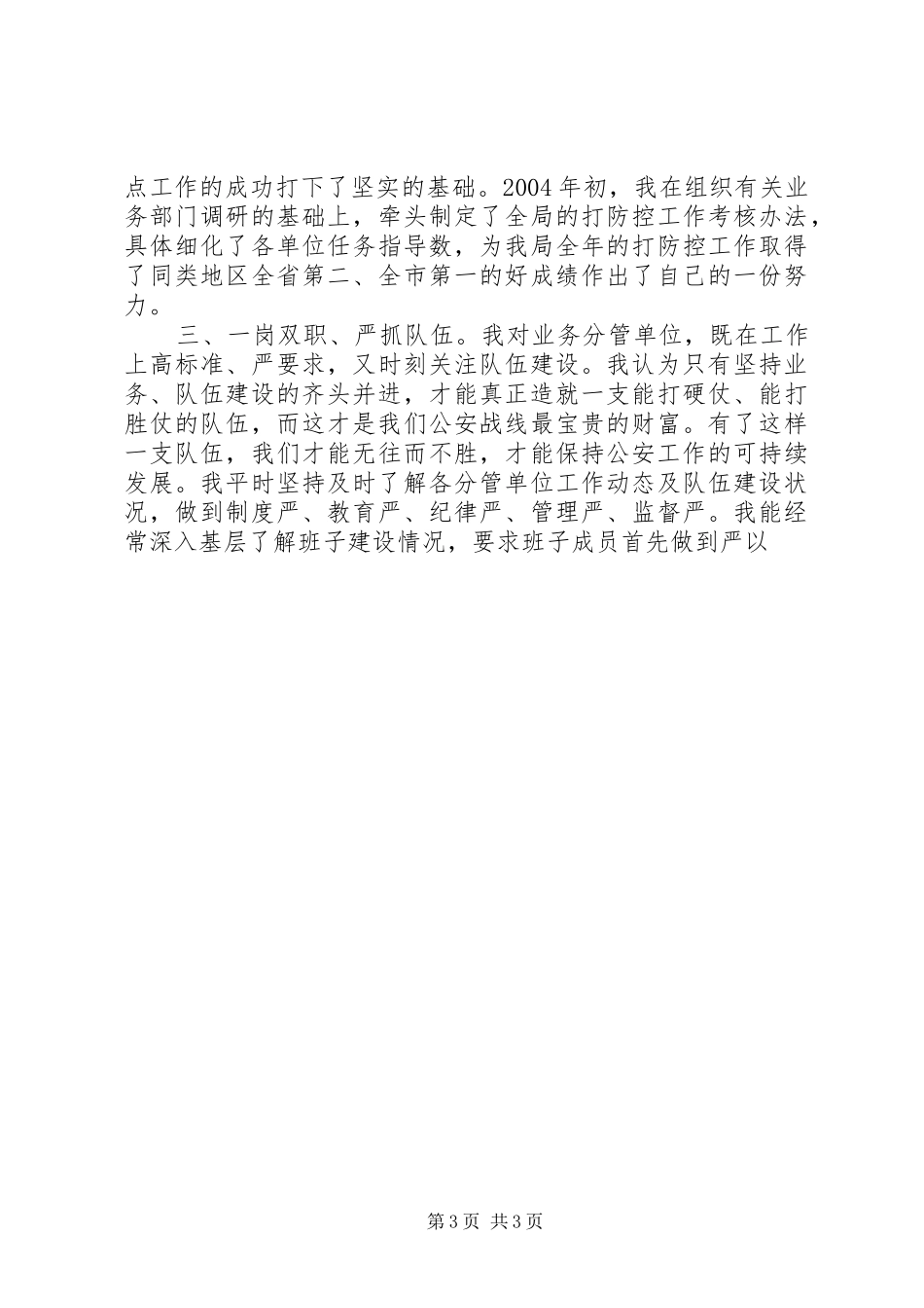 公安局长关于如何保持共产党员的先进性演讲稿_第3页