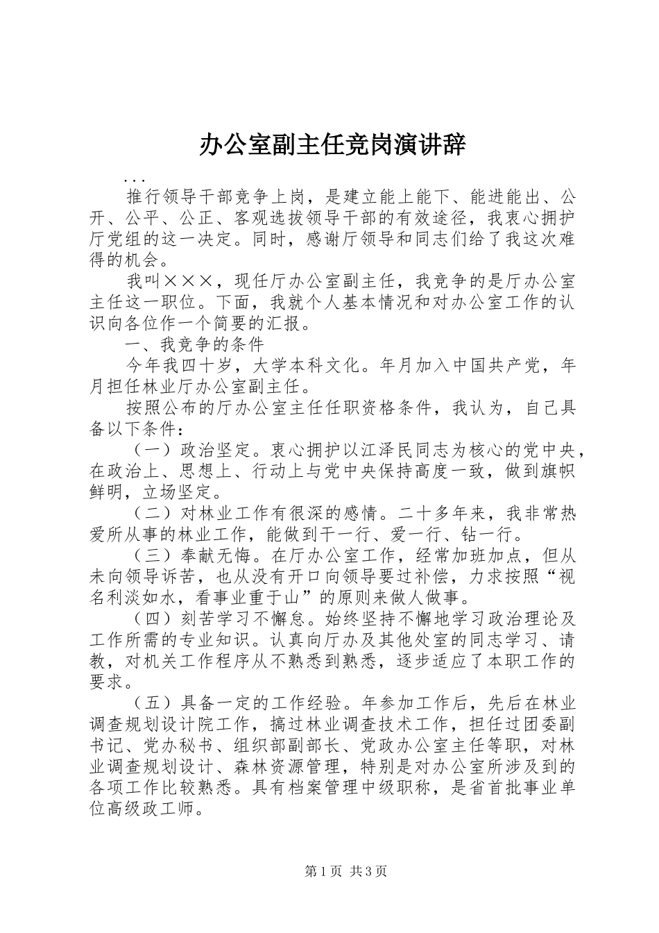 办公室副主任竞岗演讲_第1页