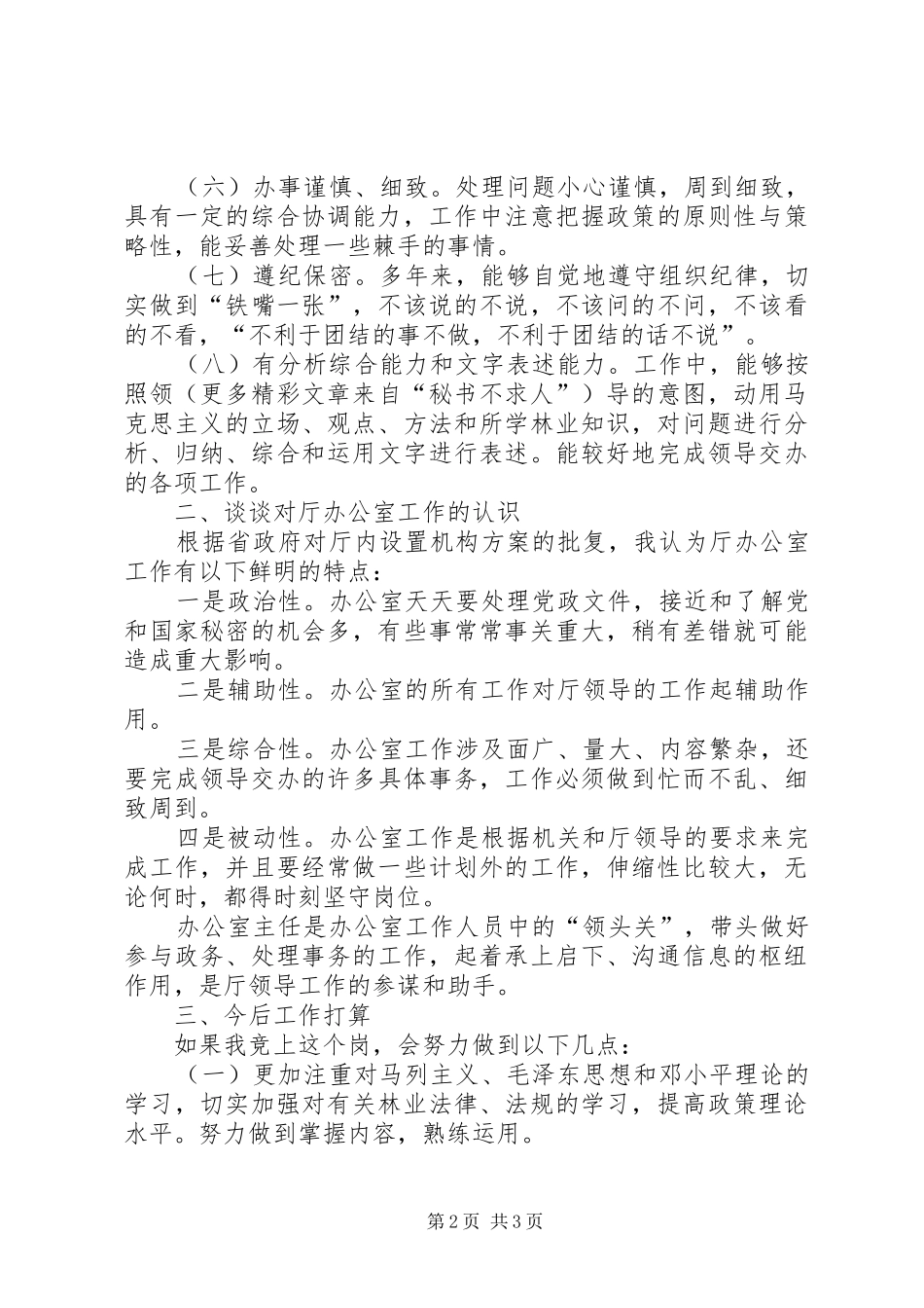 办公室副主任竞岗演讲_第2页