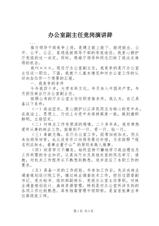 办公室副主任竞岗演讲