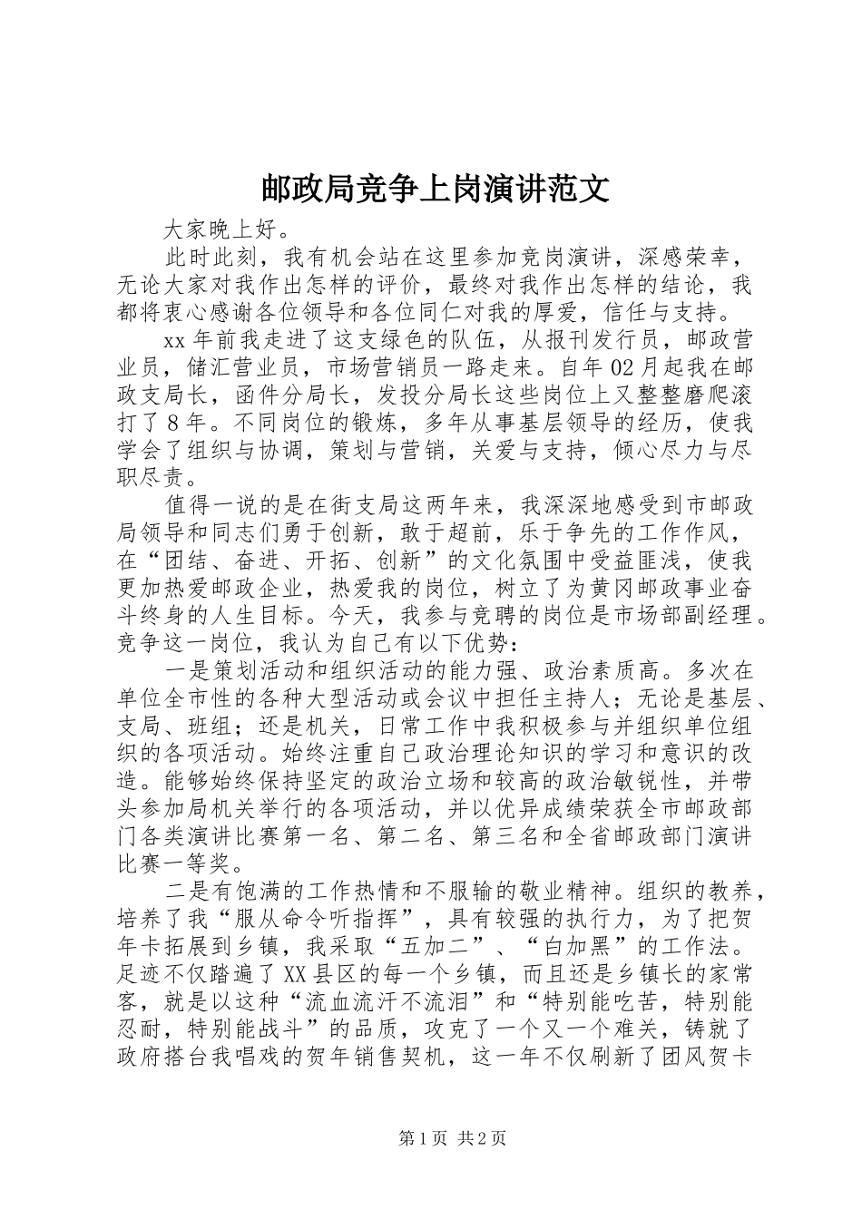 邮政局竞争上岗演讲稿范文_第1页