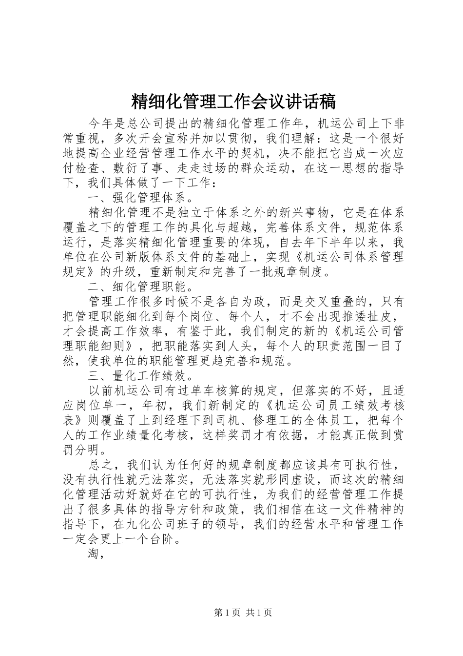 精细化管理工作会议讲话发言稿_第1页
