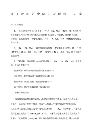 施工现场防尘降尘专项方案、台账、制度、检查记录