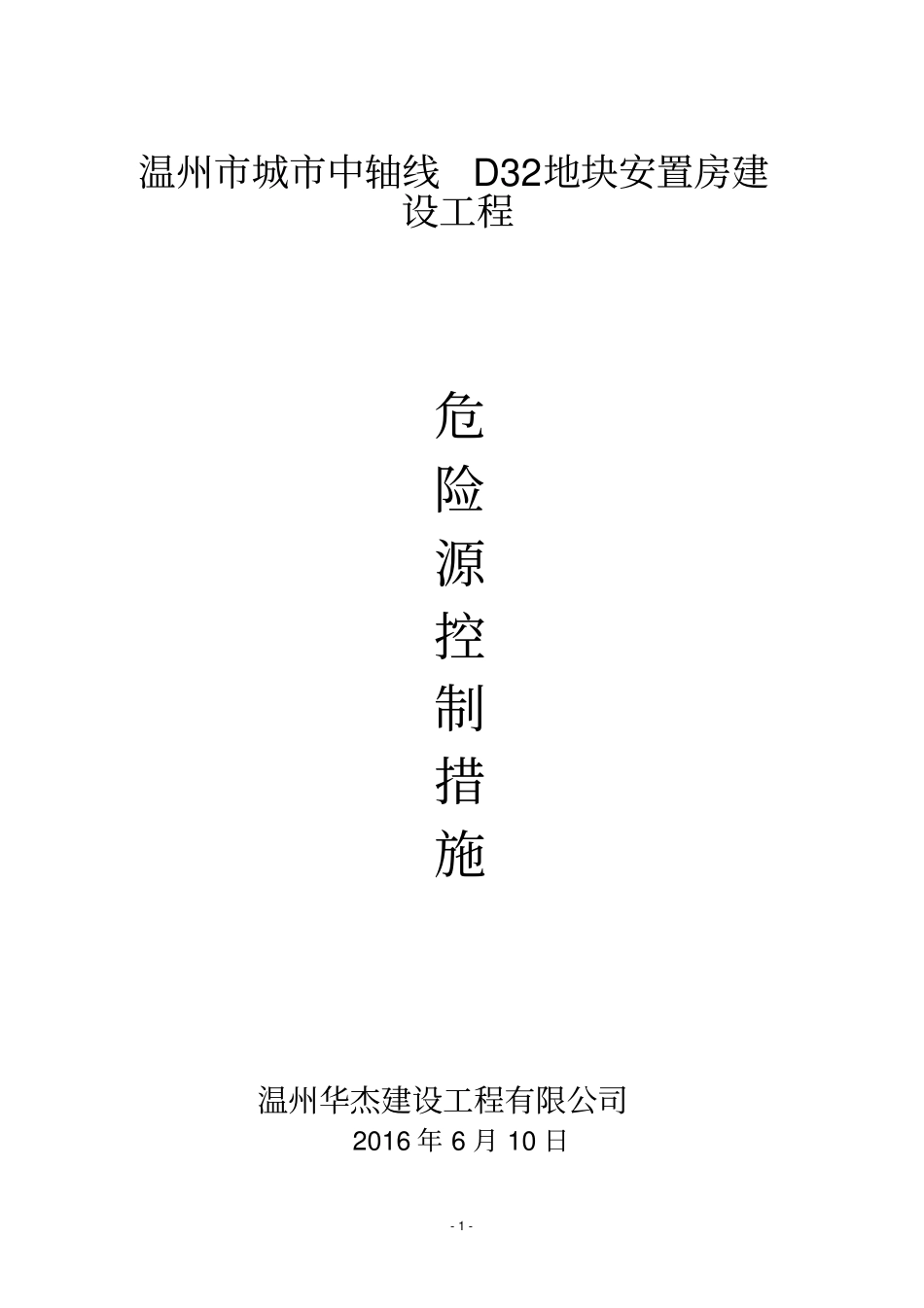 施工现场重大危险源的控制措施讲解_第1页