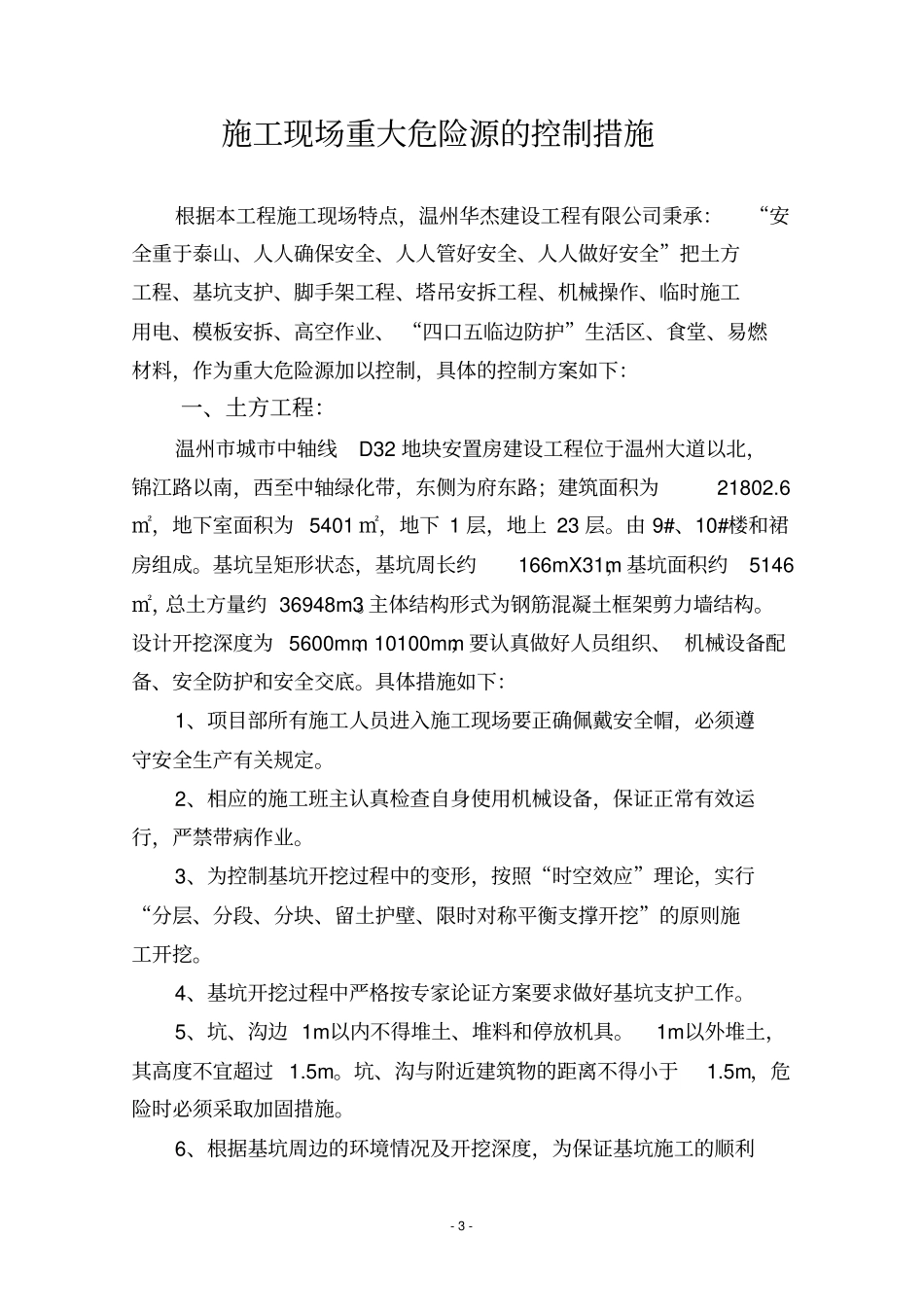 施工现场重大危险源的控制措施讲解_第3页