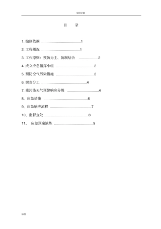 施工现场重污染天气应急预案