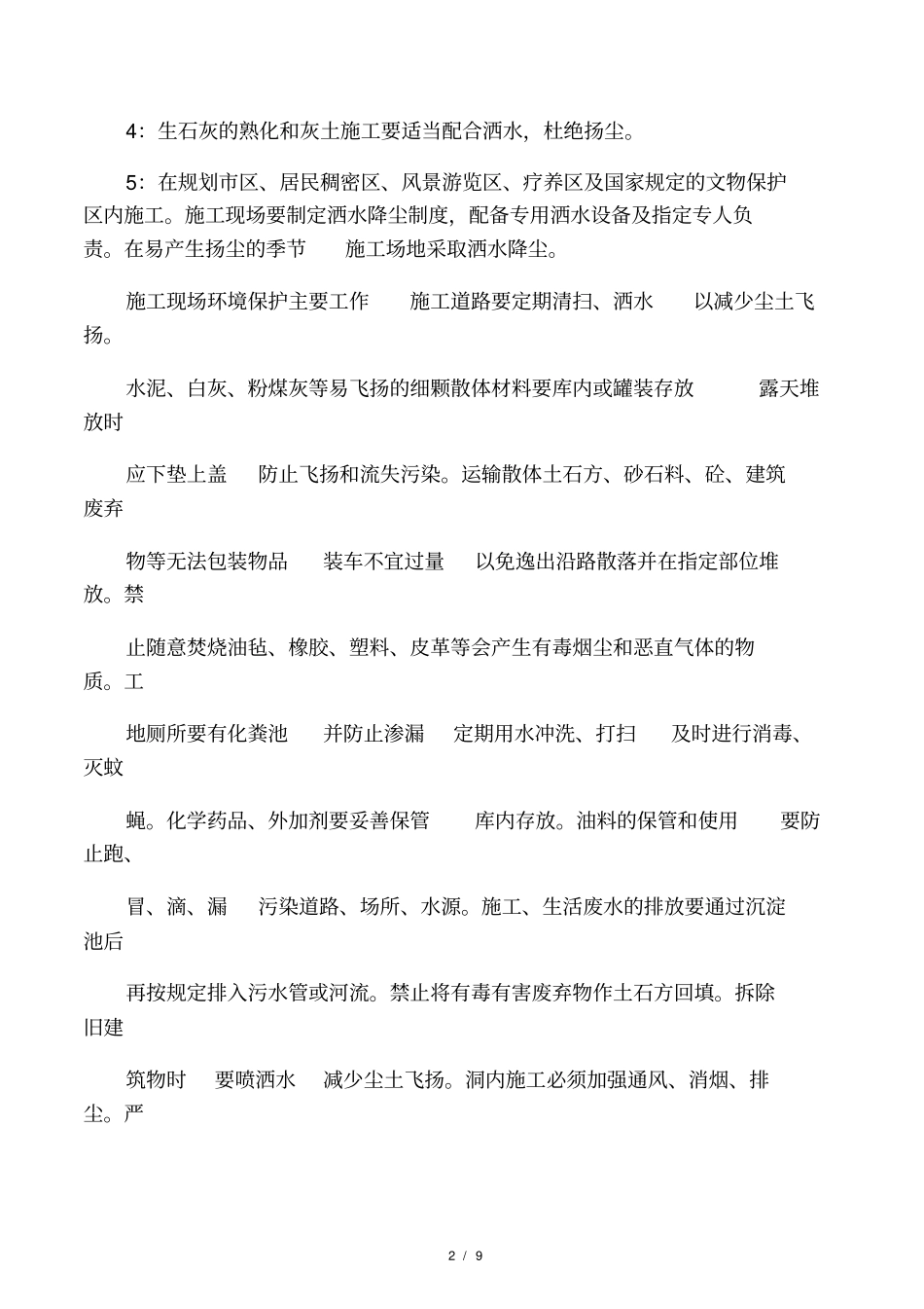 施工现场防扬尘措施_第2页