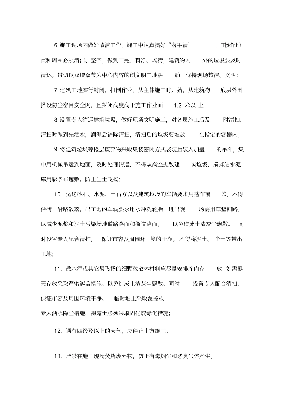 施工现场防止扬尘、噪声及污染等环保措施_第2页