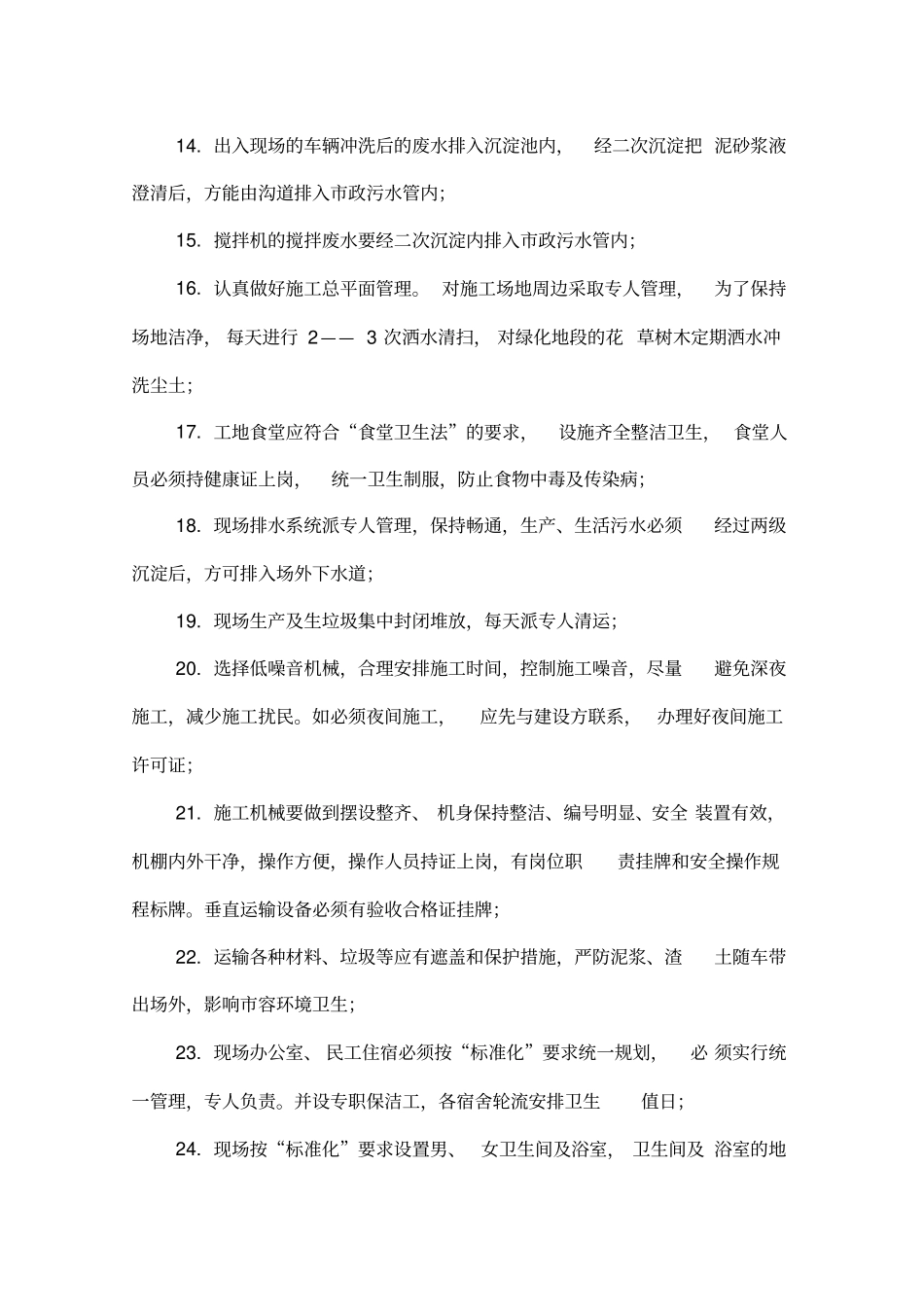 施工现场防止扬尘、噪声及污染等环保措施_第3页