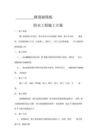 施工现场防水工程施工方案