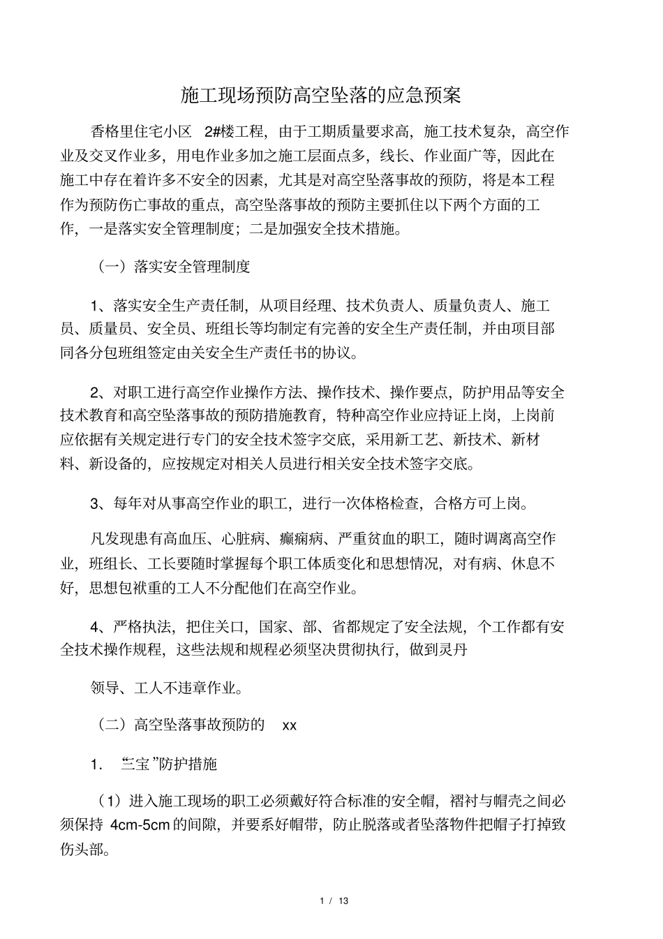 施工现场预防高空坠落的应急预案_第1页